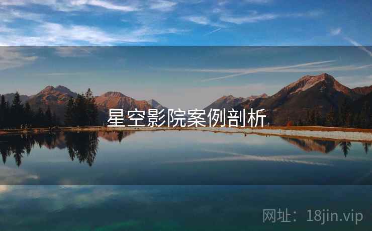 星空影院案例剖析