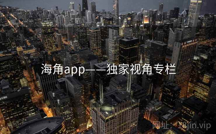 海角app——独家视角专栏