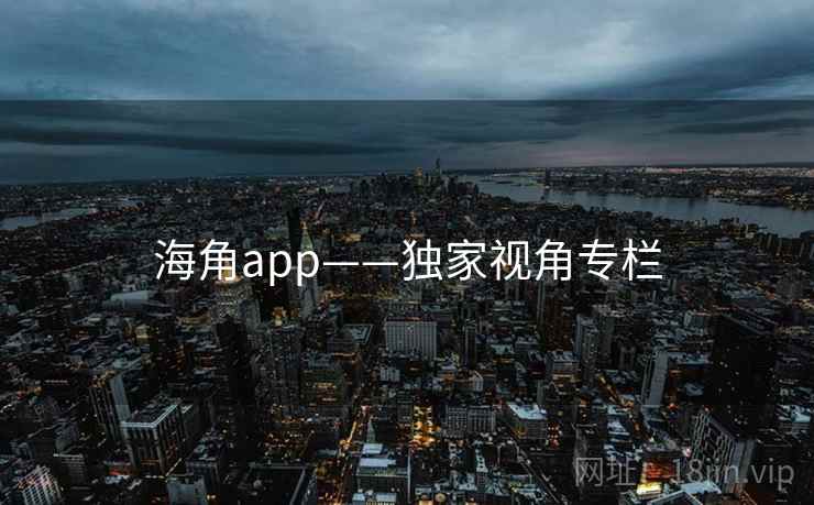 海角app——独家视角专栏