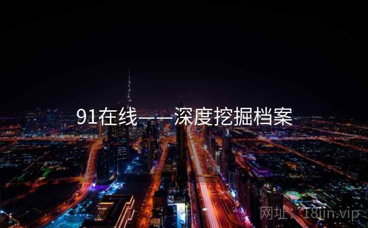 91在线——深度挖掘档案
