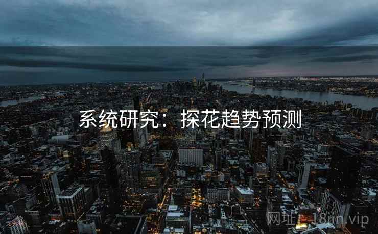 系统研究：探花趋势预测