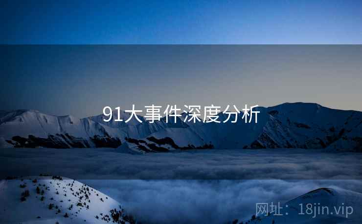 91大事件深度分析