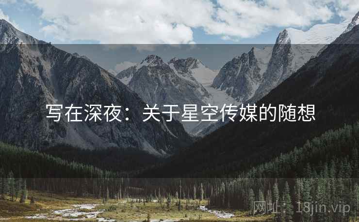 写在深夜：关于星空传媒的随想