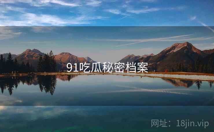 91吃瓜秘密档案