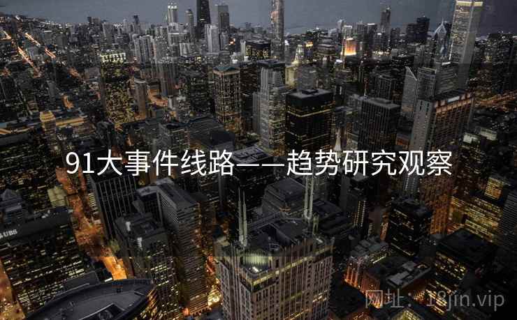91大事件线路——趋势研究观察