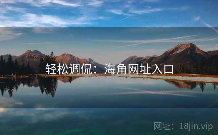 轻松调侃：海角网址入口
