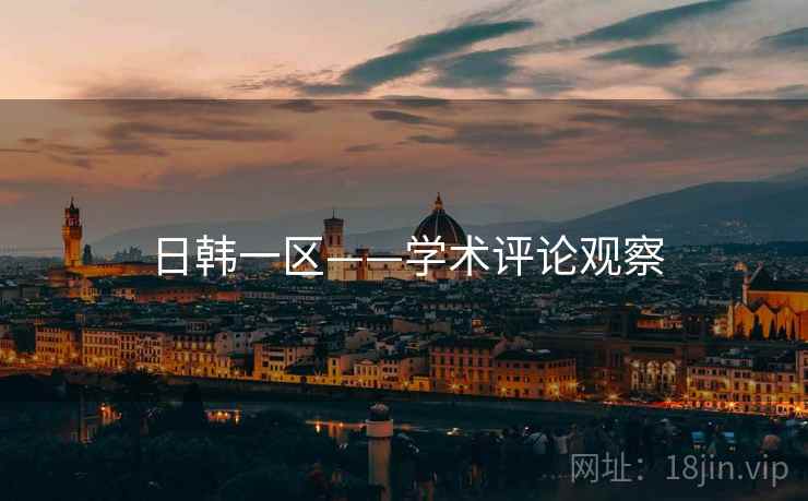 日韩一区——学术评论观察