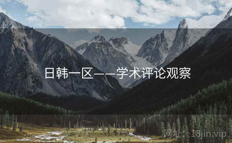 日韩一区——学术评论观察