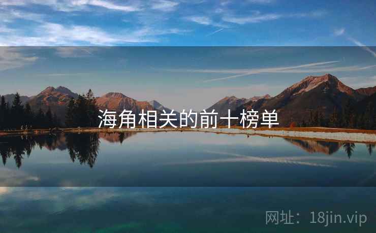 海角相关的前十榜单