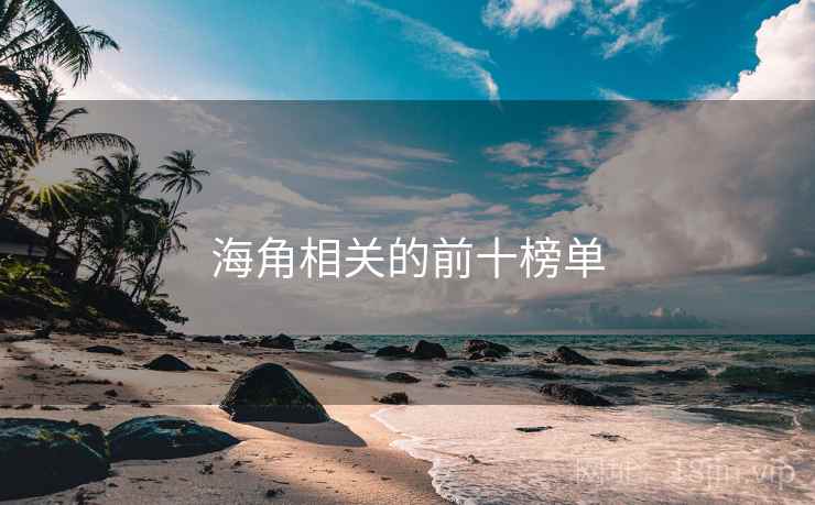 海角相关的前十榜单