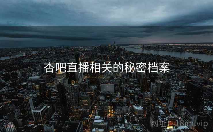 杏吧直播相关的秘密档案
