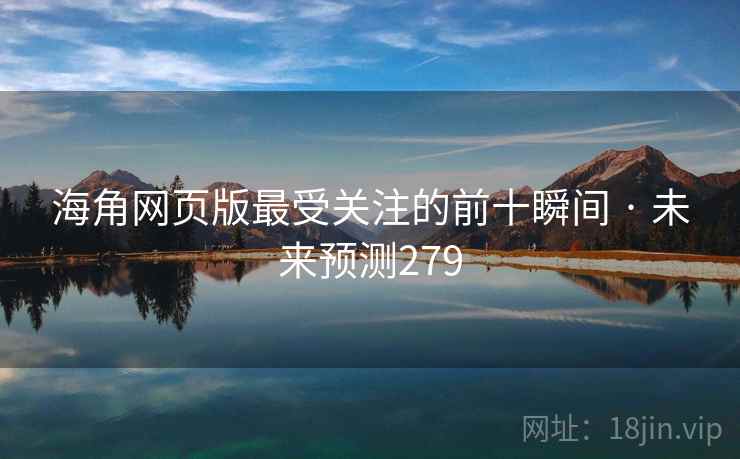 海角网页版最受关注的前十瞬间 · 未来预测279