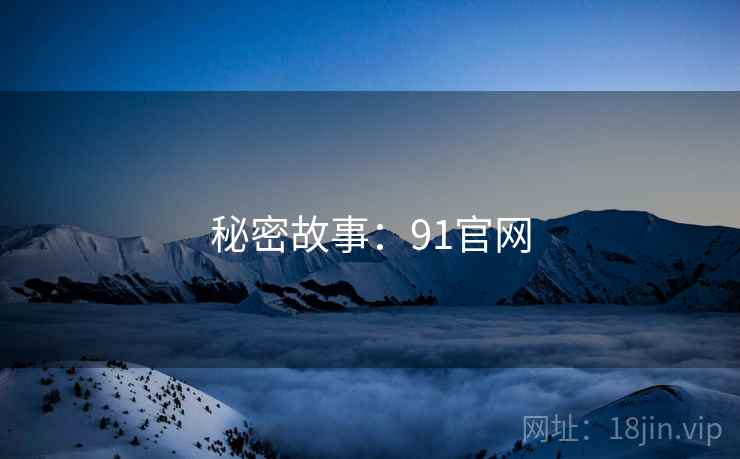 秘密故事：91官网