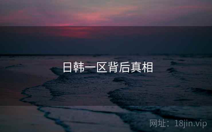 日韩一区背后真相