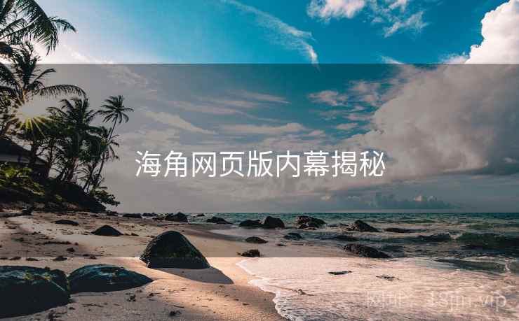 海角网页版内幕揭秘